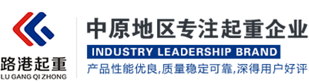 河南省路港起重机集团有限公司
