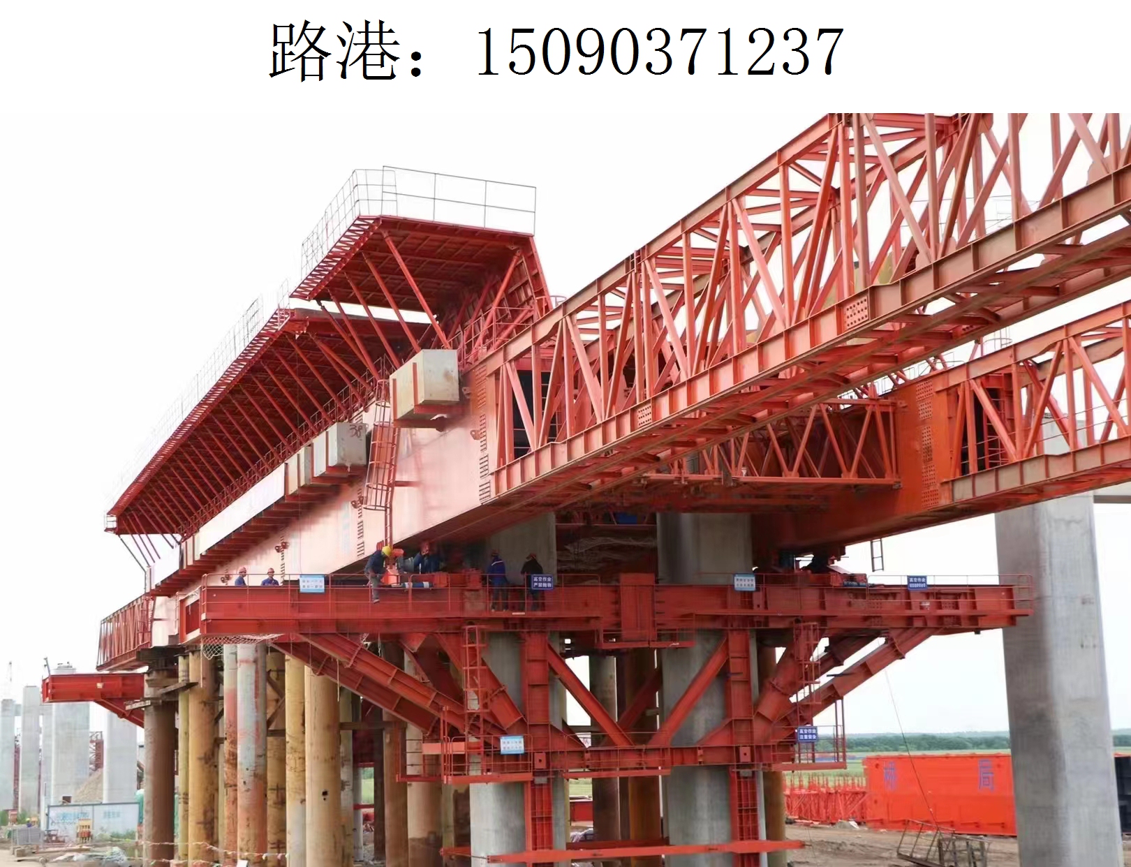 1237路港架桥机236