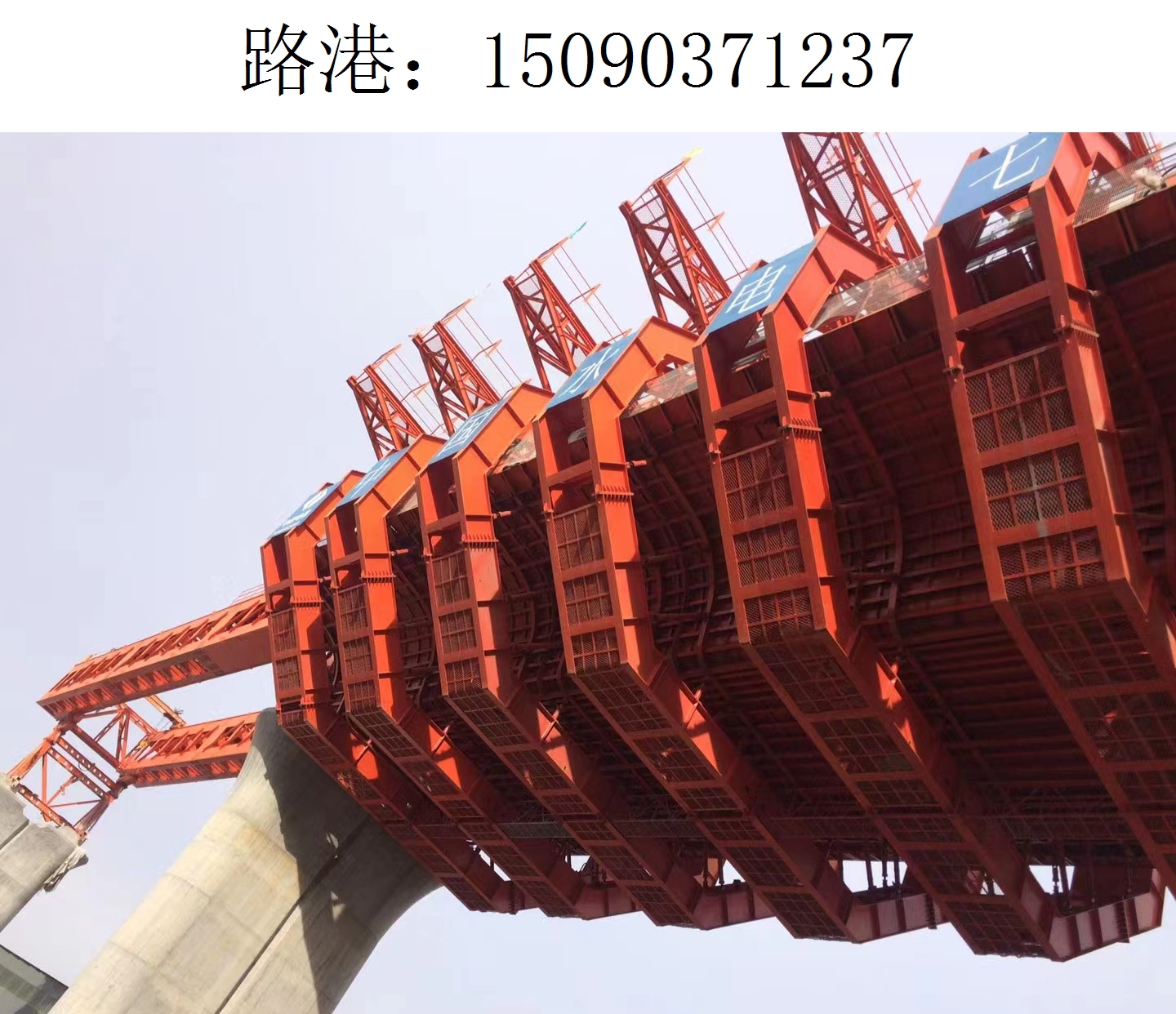 1237路港移动模架(5) 1237路港移动模架(5)